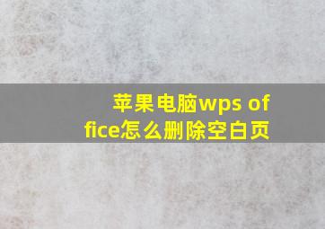 苹果电脑wps office怎么删除空白页